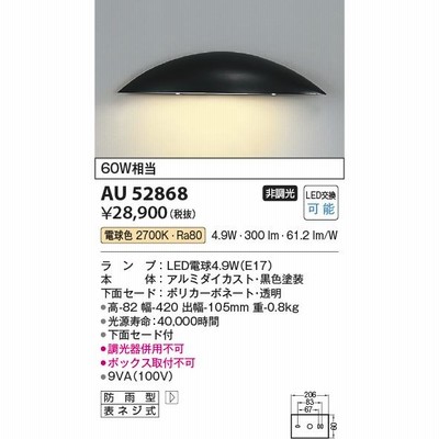 【ご注文合計25,001円以上送料無料】Ｔ区分 コイズミ照明器具 AU52868 屋外灯 門柱灯・表札灯 LED 安心のメーカー保証・実績20年の老舗