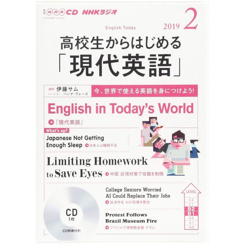 ＮＨＫ ＣＤ ラジオ 高校生からはじめる「現代英語」 2019年2月号