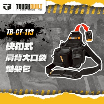 美國托比爾 TB-CT-113 肩背多層大口袋鎚架包 快扣 快速扣 腰包 背包 TOUGHBUILT 螢宇五金