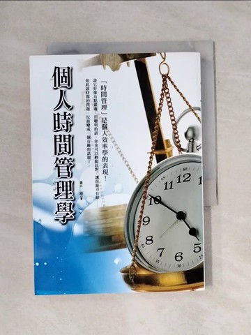 【書寶二手書T1／財經企管_X91】個人時間管理學_蒼井剛