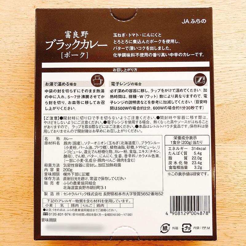 JAふらの 富良野ブラックカレー ポーク 中辛 1人分 北海道カレー ご当地 レトルト お土産 プレゼント