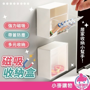 磁吸收納盒 收納盒 磁鐵收納盒 磁吸收納 冰箱收納盒 小物收納盒 壁掛收納盒【小麥購物】【G740】