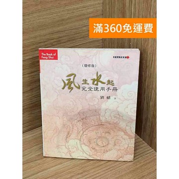 【雷根360免運】【送贈品】風生水起完全使用手冊 #七成新【P-W2124】