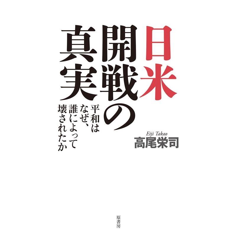 日米開戦の真実 平和はなぜ,誰によって壊されたか