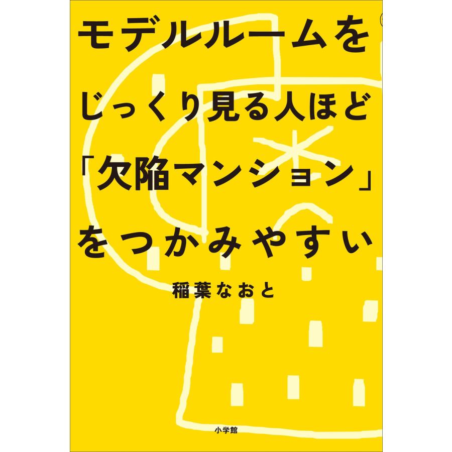 モデルルームをじっくり見る人ほど 欠陥マンション をつかみやすい