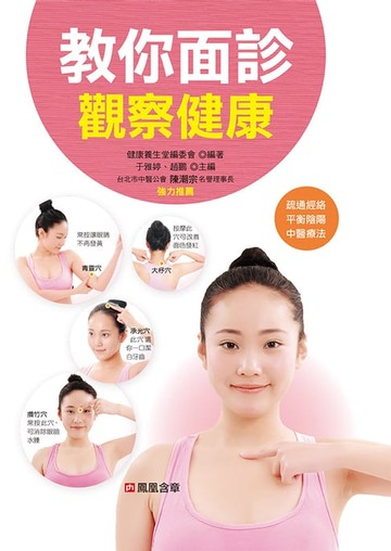 【電子書】教你面診觀察健康