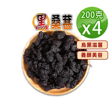 【蔘大王】滋葚首選黑桑葚（200gX4）乾品非濕品 養顏美容 適合泡酒煮茶 桑椹