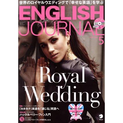 ＥＮＧＬＩＳＨ　ＪＯＵＲＮＡＬ(２０１８年５月号) 月刊誌／アルク