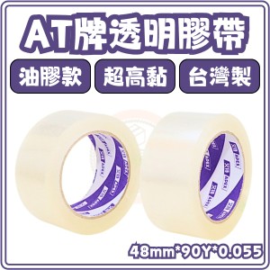 東婕包裝材料｜AT APEX油膠封箱膠帶 48mm×90y 厚55u OPP透明膠帶 冷凍專用 高黏包裝膠帶