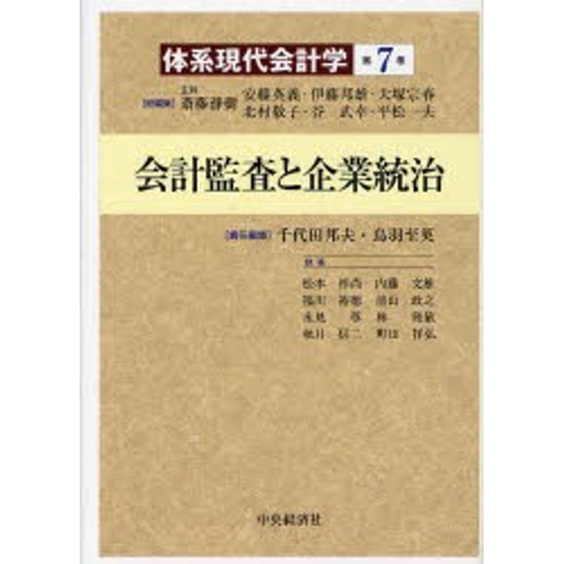 LINEショッピング　通販　第7巻　北村敬子/　LINEポイント最大1.0%GET　伊藤邦雄/総編集　安藤英義/総編集　斎藤静樹/総編集　陰計監査と企業統治　新品】体系現代陰計学　大塚宗春/総編集