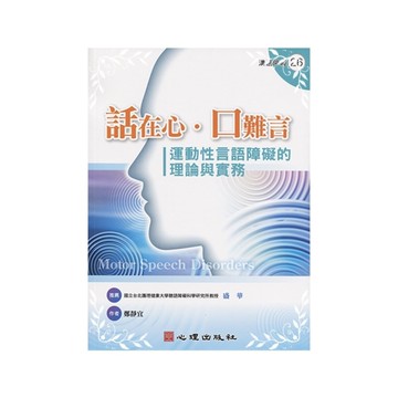 話在心口難言(運動性言語障礙的理論與實務)