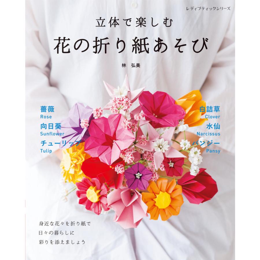 立体で楽しむ 花の折り紙あそび 電子書籍版   林 弘美