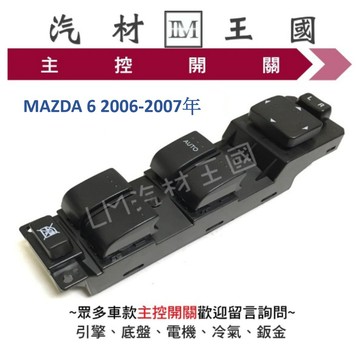 【LM汽材王國】主控開關 MAZDA 6 2006-2007年 電動窗 升降機 昇降機 開關 馬自達 MAZDA 馬6