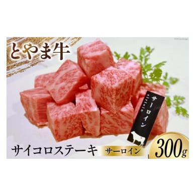 ふるさと納税 富山県 朝日町 牛肉 とやま牛 サーロイン サイコロステーキ 300g 肉 国産 ビーフ 真空パック 冷凍 ステーキ 一口サイズ   カシワファーム   富山…