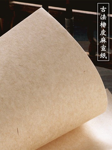 本悅手工楮皮黃麻皮紙仿古四尺六尺對開宣紙半生熟書法行書小楷專用作品紙國畫生宣紙加厚復古信箋安徽涇縣
