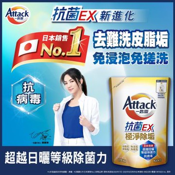 一匙靈Attack 抗菌EX極淨除垢洗衣精 (補充包1.5kg)(新舊混出)
