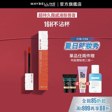 媚比琳 超持久霧感液態唇膏 | 官方旗艦店 唇釉/口紅