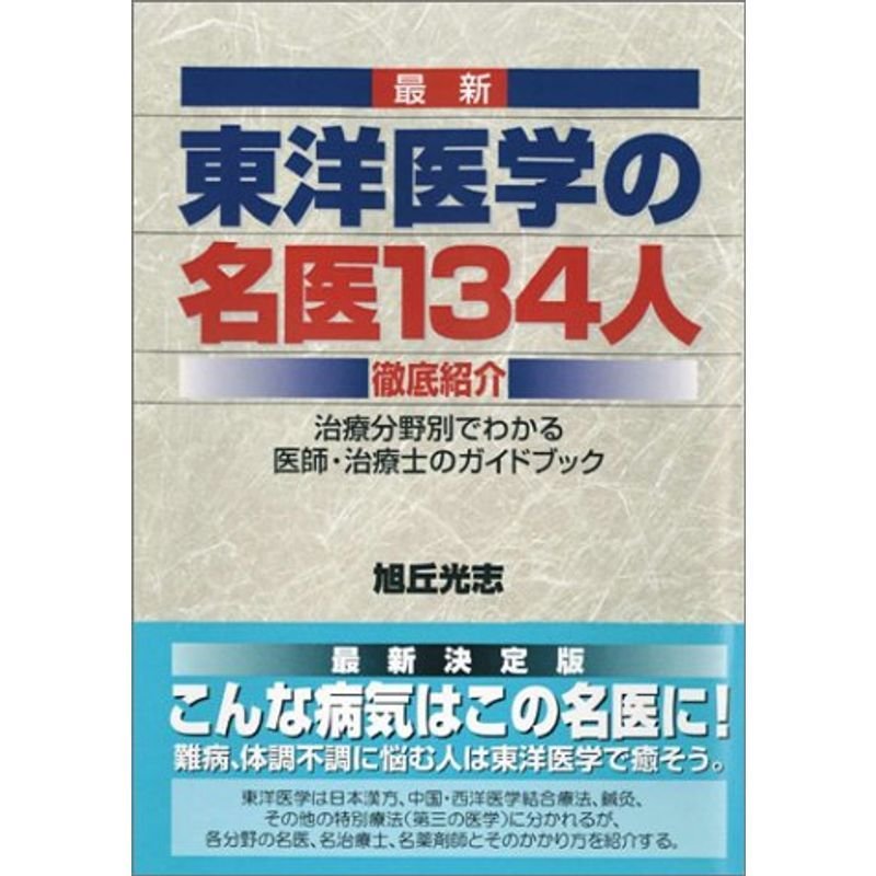 最新 東洋医学の名医134人徹底紹介?治療分野別でわかる医師・治療士のガイドブック