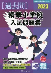 精華小学校 入試問題集