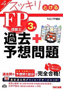  スッキリとける　過去＋予想問題ＦＰ技能士３級(’１４－’１５年版)／ＴＡＣ株式会社