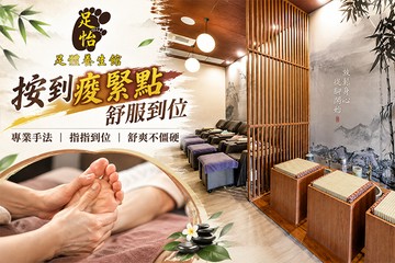 【高雄】足怡足體養生會館 #GOMAJI吃喝玩樂券#電子票券#男士可用