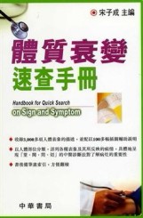 體質衰變速查手冊[二手書_良好]