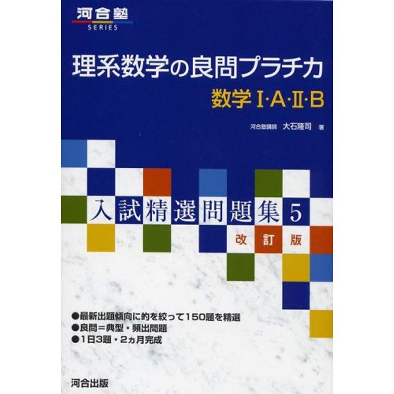 理系数学の良問プラチ力数学1・A・2・B (河合塾シリーズ 入試精選問題集 10)