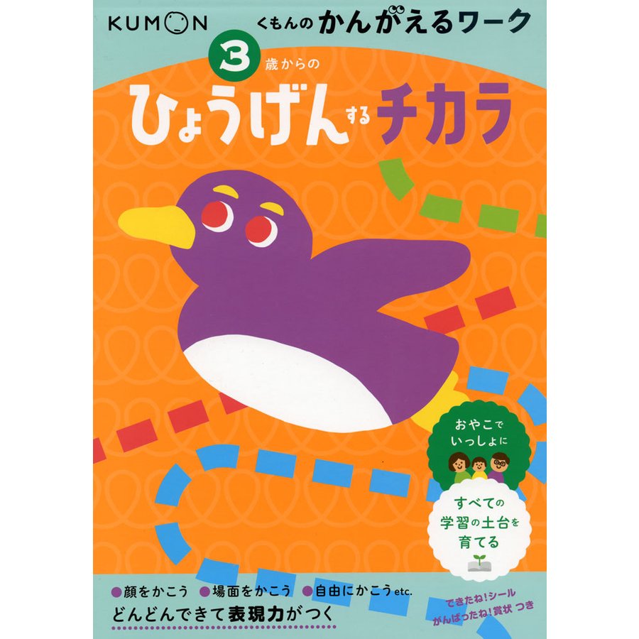 3さいからの ひょうげんするチカラ くも