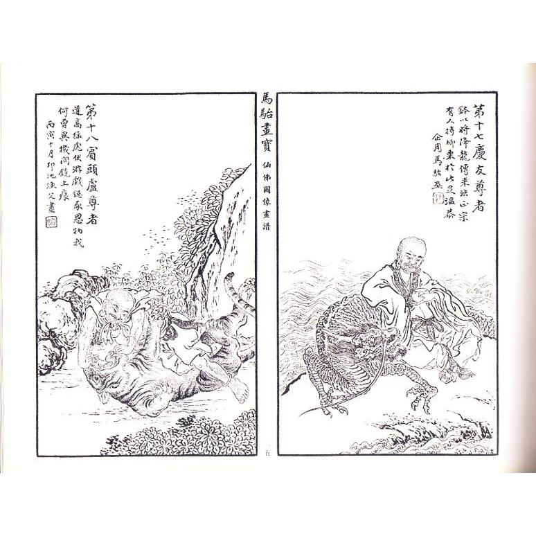 仙佛名将画譜　馬駘画宝　中国経典書画叢書　中国語絵画技法集 #39532;#39552;画宝:仙佛名将画#35889;