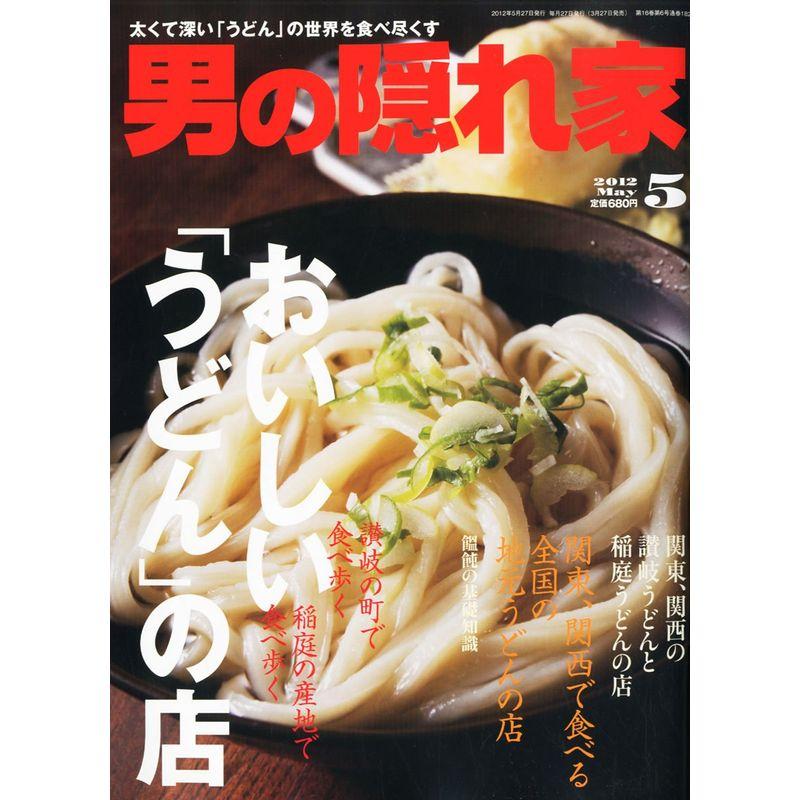 男の隠れ家 2012年 05月号 雑誌