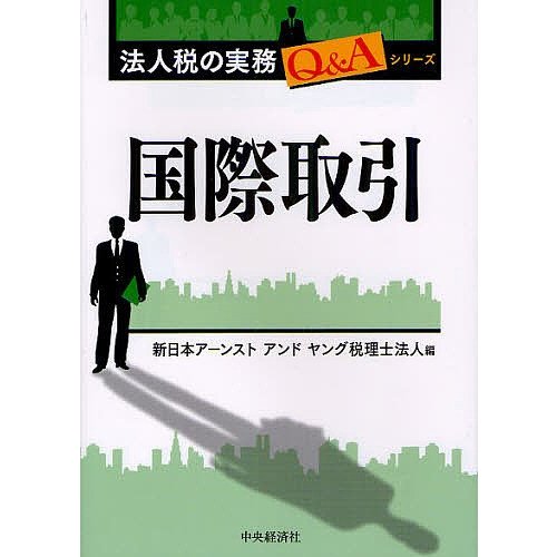 国際取引 新日本アーンストアンドヤング税理士法人