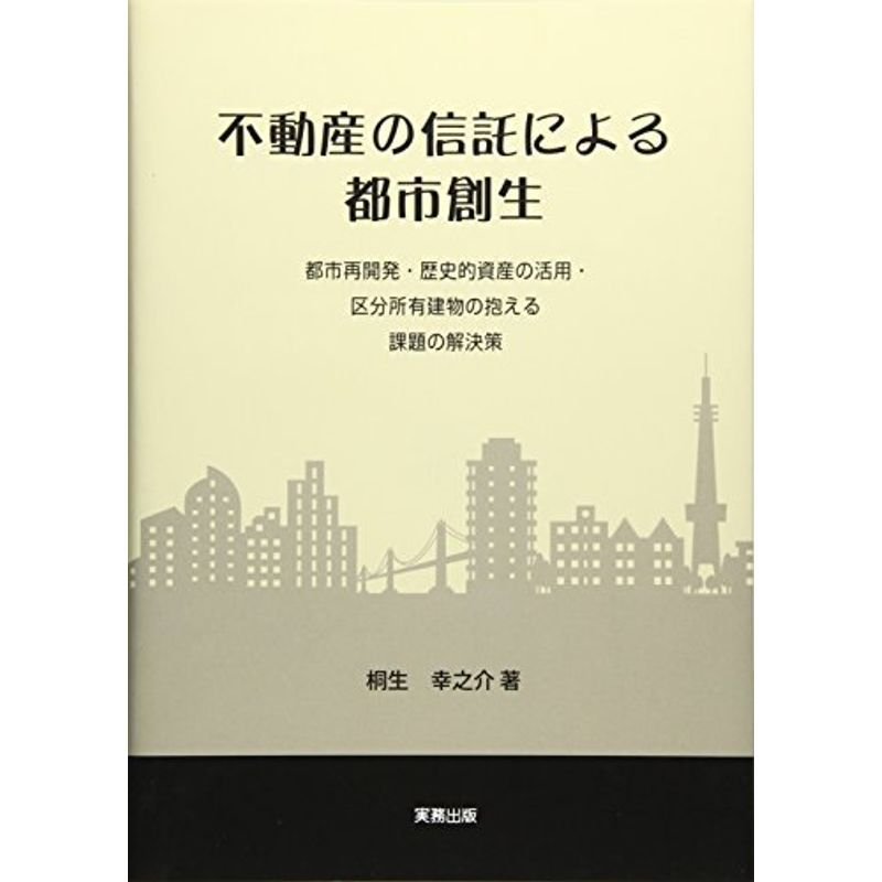 不動産の信託による都市創生