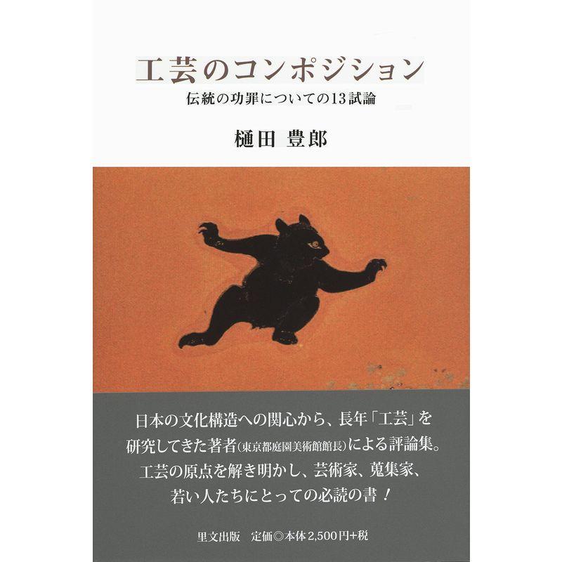 工芸のコンポジション 伝統の功罪についての13試論