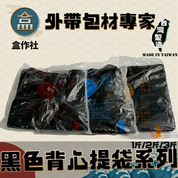 【盒作社】黑色背心提袋系列(袋裝款)?台灣製造/迷迷/耐重提袋/塑膠袋1斤/2斤/3斤/黑色塑膠袋/外帶包材/免洗餐具