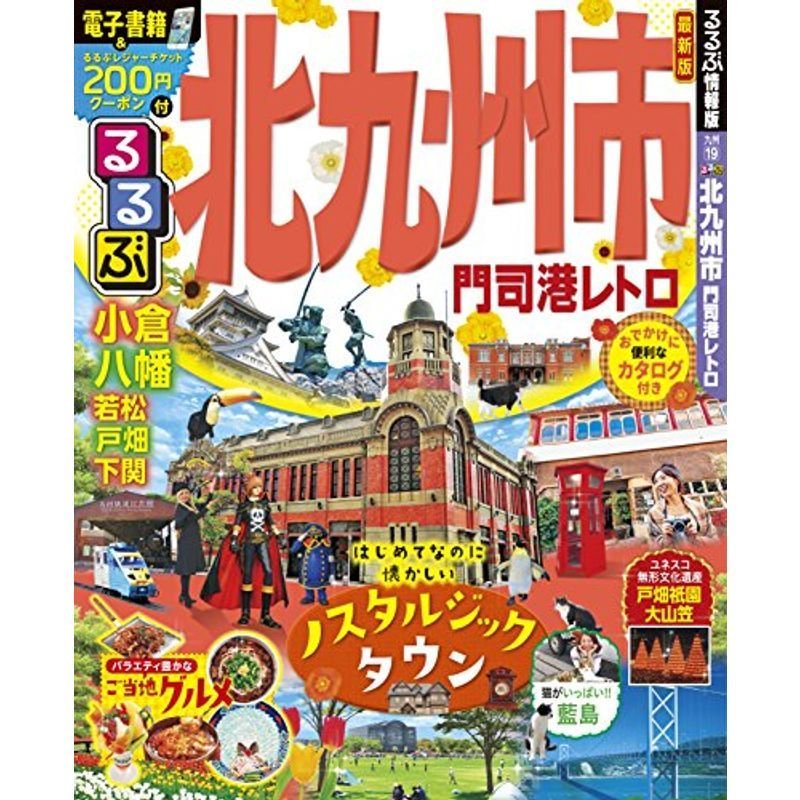 るるぶ北九州市 門司港レトロ (るるぶ情報版 九州 19)