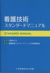  看護技術スタンダードマニュアル／川島みどり(著者),看護技術スタンダード(著者)