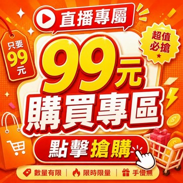 ⭐直播特賣🔥B1號商品-直播專屬99元購買專區 限時加購 福利商品