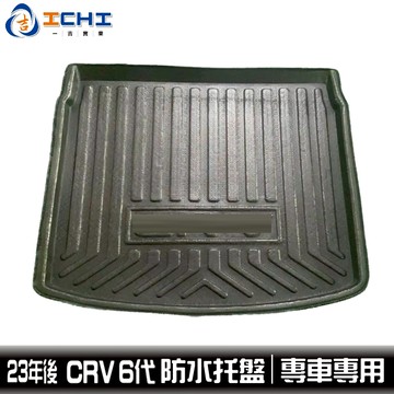 crv6代防水托盤 crv6防水托盤 23年後 EVA材質 適用於 crv6代車廂墊 crv6托盤 後車廂墊 後車墊