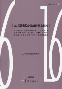 上川淵地区の伝統行事と祭り 上川淵地区郷土民俗資料館