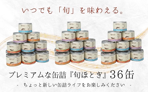 缶詰工場直送　伝統のさば缶「旬ほとぎ」4種類の味わい36缶