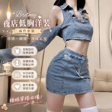 【Britney】夜店低胸洋裝 兩件套裝複古辣妹露肩短款牛仔上衣女+高腰牛仔短裙 性感婚禮度假休閒聚會生日派對約會裝