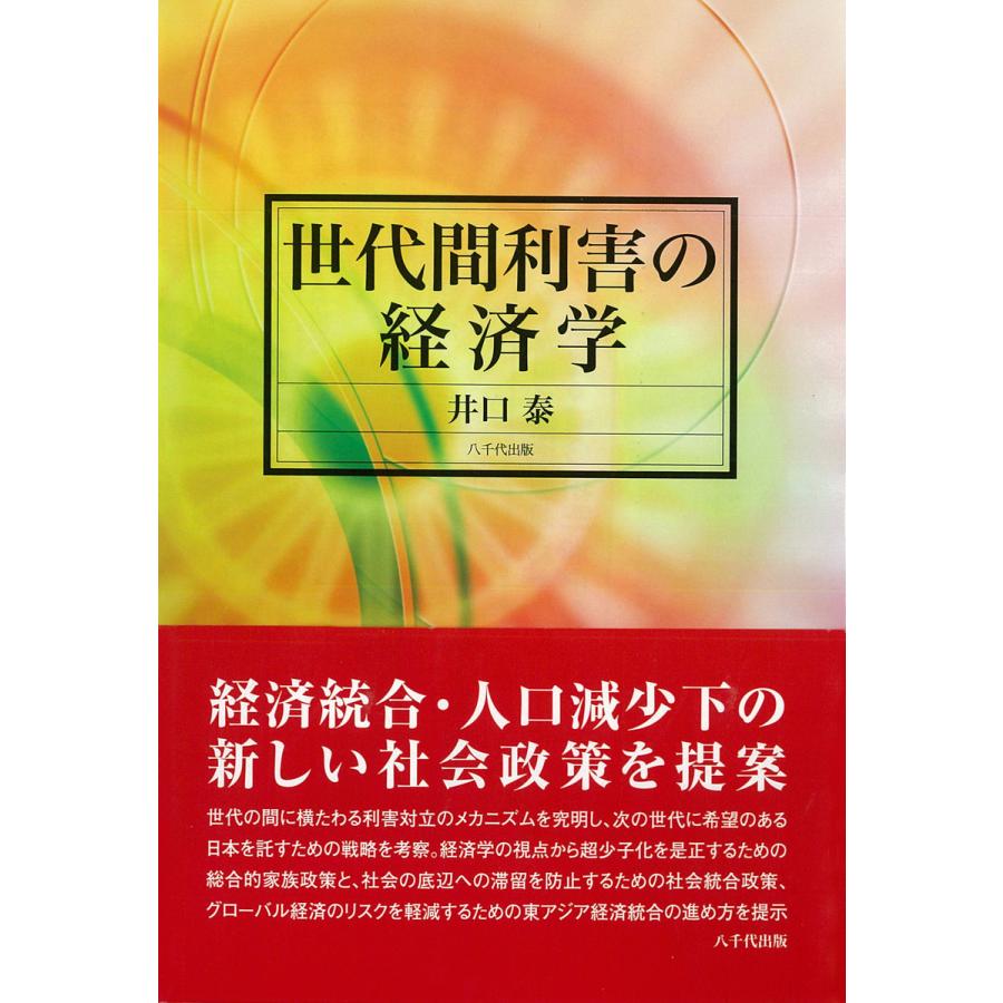 世代間利害の経済学 井口泰