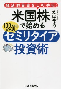 米国株で始める100万円からのセミリタイア投資術 経済的自由をこの手に たぱぞう