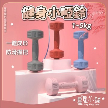 台灣現貨 健身 小啞鈴 1kg-5kg  防滑塑身啞鈴 環保啞鈴 女性啞鈴 瘦手臂 小啞鈴 復健 健身啞鈴 星星小舖