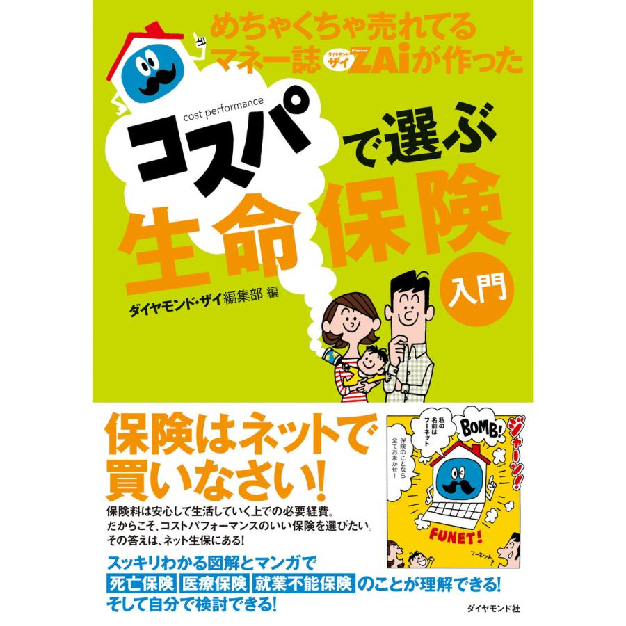 めちゃくちゃ売れてるマネー誌ZAiが作ったコスパで選ぶ生命保険入門