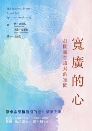 寬廣的心：打開靈性成長的空間[二手書_良好]