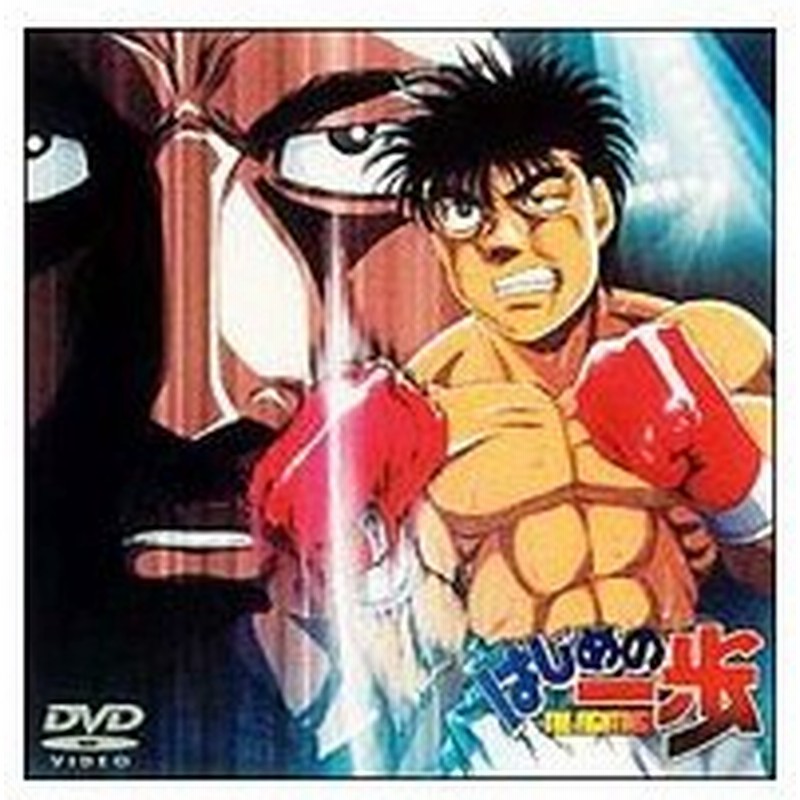 Dvd はじめの一歩 ｖｏｌ ５ 通販 Lineポイント最大0 5 Get Lineショッピング