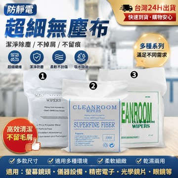 🔥臺灣24H🔥防靜電無塵布 超細纖維 屏幕儀器鏡頭工業擦拭布 清潔布除塵布 無塵 防塵 奈米 拋光 拋光布 擦拭布 眼鏡