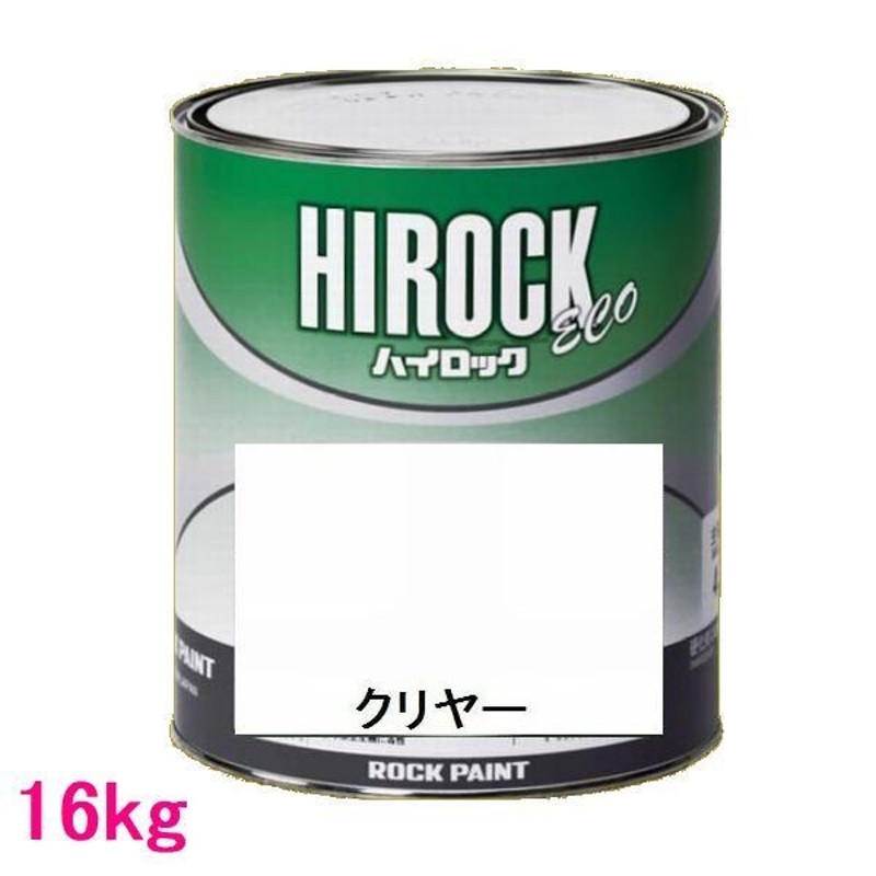 自動車塗料 ロックペイント 073-5150 ハイロック ECO クリヤー 主剤 16kg（一斗缶サイズ） 通販 LINEポイント最大0.5%GET  LINEショッピング