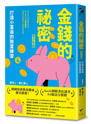 金錢的祕密 （青少年版）：打造小富翁的致富練習【讀書共和國】